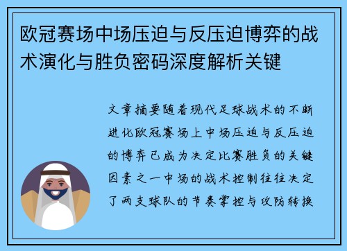 欧冠赛场中场压迫与反压迫博弈的战术演化与胜负密码深度解析关键