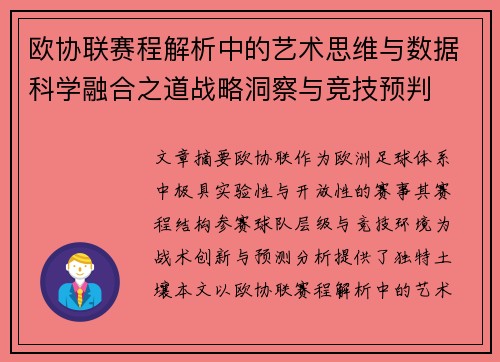欧协联赛程解析中的艺术思维与数据科学融合之道战略洞察与竞技预判