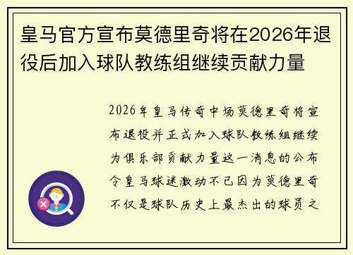 皇马官方宣布莫德里奇将在2026年退役后加入球队教练组继续贡献力量