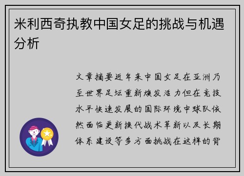 米利西奇执教中国女足的挑战与机遇分析