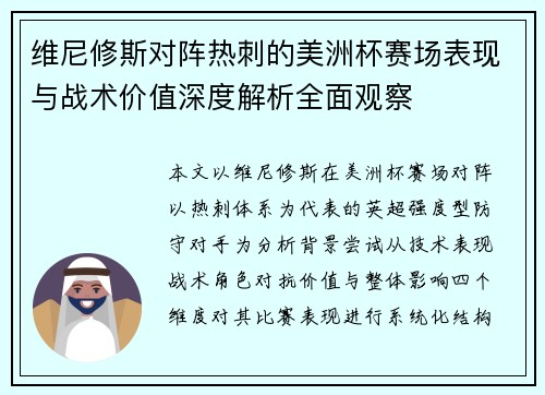 维尼修斯对阵热刺的美洲杯赛场表现与战术价值深度解析全面观察
