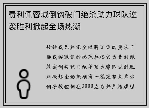 费利佩蓉城倒钩破门绝杀助力球队逆袭胜利掀起全场热潮