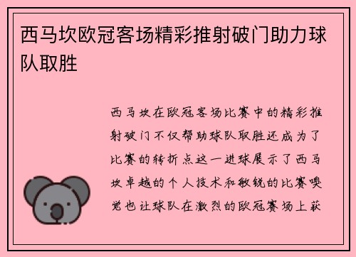 西马坎欧冠客场精彩推射破门助力球队取胜