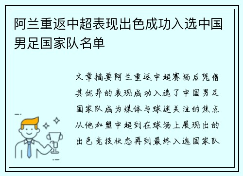 阿兰重返中超表现出色成功入选中国男足国家队名单