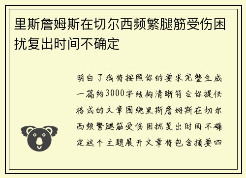 里斯詹姆斯在切尔西频繁腿筋受伤困扰复出时间不确定