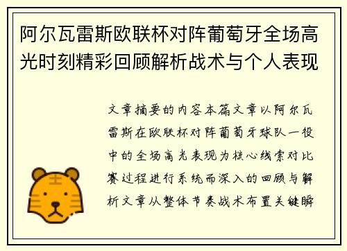 阿尔瓦雷斯欧联杯对阵葡萄牙全场高光时刻精彩回顾解析战术与个人表现