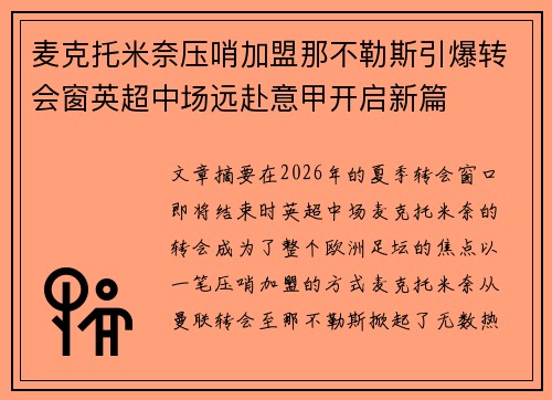 麦克托米奈压哨加盟那不勒斯引爆转会窗英超中场远赴意甲开启新篇