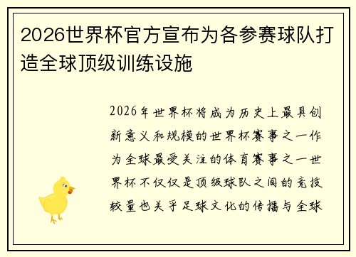 2026世界杯官方宣布为各参赛球队打造全球顶级训练设施