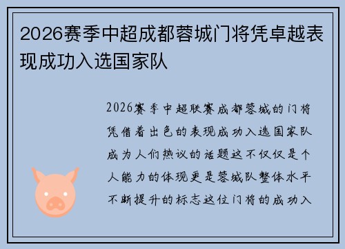 2026赛季中超成都蓉城门将凭卓越表现成功入选国家队