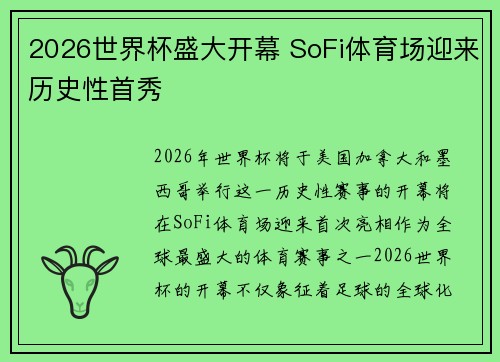 2026世界杯盛大开幕 SoFi体育场迎来历史性首秀