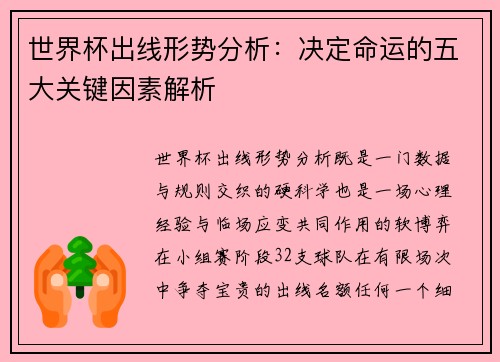 世界杯出线形势分析：决定命运的五大关键因素解析